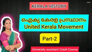 United Kerala Movement-2// ഐക്യ കേരള പ്രസ്ഥാനം//Kerala History //PSC //DEGREE PRELIMS //MAINS