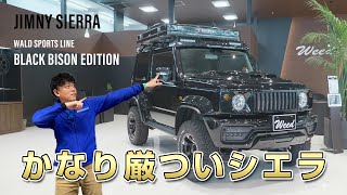 【三木スズキ】厳つくカスタム！ジムニーシエラWALDブラックバイソン仕様！