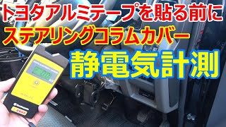 トヨタアルミテープ検証 ステアリングコラムカバー静電気計測 NV350キャラバン編