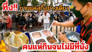 ทึ่ง! ขายสุกี้อย่างเดียว คนแห่กินตั้งแต่ยังไม่ตั้งร้าน ทำ 2 คนไม่ได้พัก อยากกินต้องรีบมา ขายหมดไวมาก