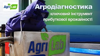 Аналіз ґрунту — раціональне використання ресурсів. AgriLab, Агродіагностика, Точне землеробство.