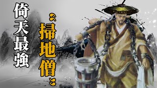 比掃地僧境界更高的傳說，九陽神功大成第一人——覺遠大師【浪客行】#神鵰俠侶#倚天屠龍記