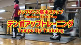 【レベル1→3】タップダンス基本ステップ強化トレーニング - Tapdance Basic Step Tempo up Training