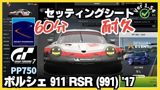 【PS5 Pro】GT7［セッティングシート］【60分耐久レース】ポルシェ 911 RSR (991) '17｜スペシャルイベント ワールドツーリングカー 800｜マウントパノラマ サーキット