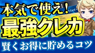 【ガチ必見】おすすめ最強クレジットカード５選！高還元率で効率よくポイ活！