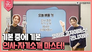 하지메마시테!🤝 와타시와 요시자와데스😊 [뉴 착! 붙는 일본어 독학 첫걸음 📌1강]