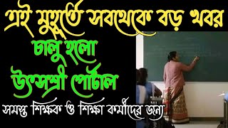 এই মুহূর্তে সব থেকে বড় খবর/চালু হলো উৎসশ্রী পোর্টাল