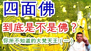 四面佛到底是不是佛？你所不知道的大梵天王四面佛（一）