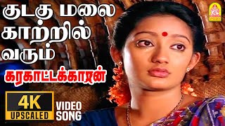 Kudagu Malai - 4K Video Sad Song | குடகு மலை | Karakattakkaran | Ramarajan | Kanaka | Ilaiyaraaja