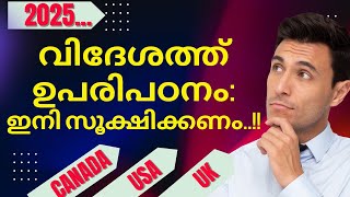 വിദേശ പഠനം-2025: BEST ADVICE..!! ആരും ഇത്ര തുറന്ന് പറഞ്ഞിട്ടില്ല..!!