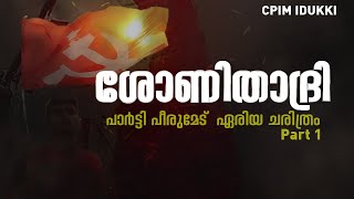 ശോണിതാദ്രി |പാർട്ടി പീരുമേട്  ഏരിയ ചരിത്രം - Part 1 | SHONITHADHRI |CPIM IDUKKI DC