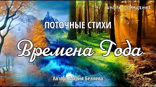 Времена года. Автор мария Беляева. #временагода #Весталия #школаCорадение