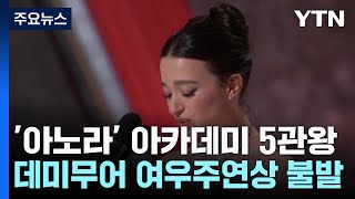 '아노라' 아카데미 5관왕...데미 무어, 여우주연상 수상 실패 / YTN