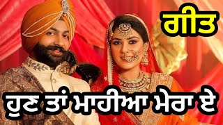 ਹੁਣ ਤਾਂ ਮਾਹੀਆ ਮੇਰਾ ਏ | ਪੰਜਾਬੀ ਲੋਕਗੀਤ | Punjabi Folk song | Lokgeet | #lokgeet #folksong