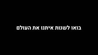 אחוה הצטרפו אלינו: