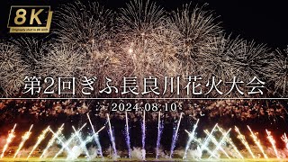 【4KHDR】315_岐阜県 第2回ぎふ長良川花火大会 2024.08.10