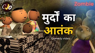 मुर्दों का आतंक | Craft Joke Of - CJO | Comedy video