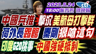 【盧秀芳辣晚報】中國兵推 這殺器擊沉美航母打擊群! 荷蘭外長北京踢館 秦剛狠嗆這句! 印度G20挑事 中國強硬抵制! 封殺美光嚇壞美 下個換它遭殃! 20230524完整版@中天新聞CtiNews