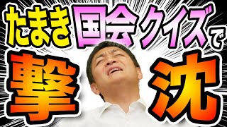 難問！国会クイズに国会議員 玉木雄一郎が挑む！当然満点？もし間違えたら・・・