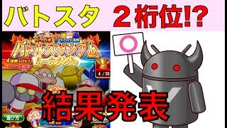 パワプロアプリ No 836 バトスタ２桁位!? 応援ありがとうございました、結果発表 パワプロ アプリ NEMOまったり実況