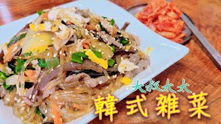 大叔太太  今日菜單 韓式雜菜 #韓國料理