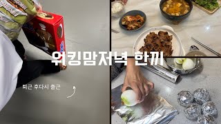 워킹맘 퇴근후 간단히 차리는 가족들 저녁 집밥/퇴근했는데 다시출근하는 기분/이집 돼지불백 맛있네👍 #요리 #집밥 #오늘뭐먹지