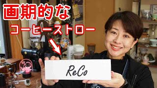 画期的な「コーヒーストローReCo」【コーヒー】