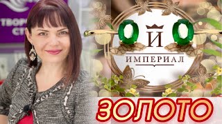 ЗОЛОТОЙ ИМПЕРИАЛ♻️о ЛЕДИ САМОЦВЕТ⚜️Смотрим Новинки♻️Бриллианты⚜️Танзанит♻️Изумруд⚜️Сапфир♻️925⚜️