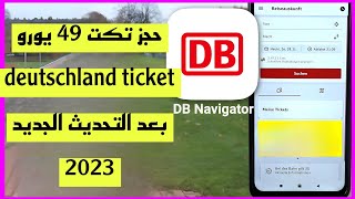 شراء وحجز تكت49يورو عبر الجوال عبر تطبيق db بعد التحديث الجديد2023 _Deutschland Ticket kaufen  2023