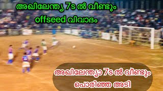 നിങ്ങൾ പറയൂ ഇത്‌ off side ആണോ..?