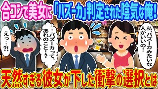 【2ch馴れ初め】【新作】合コンで美女に『バズーカ』判定された陰気な俺！天然すぎる彼女が下した衝撃の選択