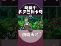 【下饭宝可梦006】 动画中，多罗巴和卡奇的喷火龙