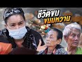 ครอบครัวรับจ้างทำทุกอย่าง ลำบากแค่ไหนก็ต้องไปต่อ