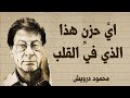 ايُّ حزنٍ هذا الذي في القلب | محمود درويش Mahmoud Darwish