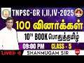 TNPSC I பொதுத்தமிழ் I 10 ஆம் வகுப்பு தமிழ் I Group 4 2025