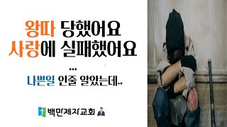 좋은일과 나쁜일 / 조금이라도 힘들다면 무조건 시청 / 사도행전 7장