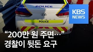 “200만 원 주면…” 경찰이 음주 교통사고 무마 ‘뒷돈’ 파문 / KBS뉴스(News)