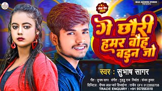 गे छौरी हमर बौह बईन जो |#Subhash Sagar New Dj Song 2024 | Ge Chhauri Hamar Bauh Ban Jo|Maithili Song