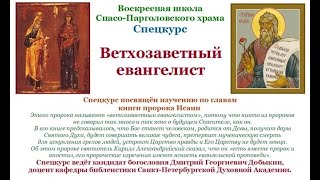 Добыкин Д.Г. Ветхозаветный евангелист. Лекция 3