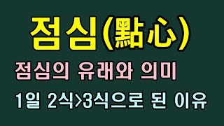 점심點心의 의미와 유래, 1일 2식에서 3식으로 된 이유/청곡의 니캉내