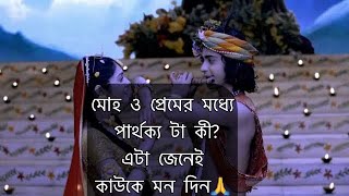 মোহ ও প্রেমের মধ্যে পার্থক্য কী? জেনে নিন…#motivation #krishna