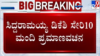 Karnataka CM Swearing-In Ceremony: ಸಿದ್ದರಾಮಯ್ಯ ಡಿಕೆಶಿ ಸೇರಿ 10 ಮಂದಿ ಪ್ರಮಾಣವಚನ! #TV9A