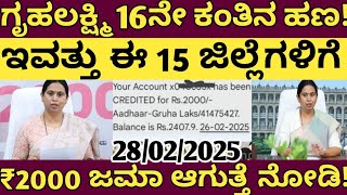 ಇವತ್ತು ಈ 15  ಜಿಲ್ಲೆಗಳಿಗೆ ಗೃಹಲಕ್ಷ್ಮಿ  16ನೇ ಕಂತು ₹2000 ಜಮಾ ಆಗಲಿದೆ! ಈ ಜಿಲ್ಲೆಗಳಿಗೆ ಜಮಾ ಆಗಿದೆ ನೋಡಿ!