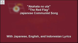 赤旗の歌 / Akahata no uta / The Red Flag - Japanese Communist Song - With Lyrics