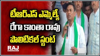 టీఆర్ఎస్ ఎమ్మెల్యే రేగా కాంతా రావు పొలిటికల్ స్టంట్ | TRS MLA Rega Kanta Rao | Raj News Telugu