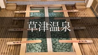 【草津温泉】はじめての草津をぶらり散歩して三湯めぐり【群馬県】【GoToトラベル】