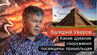 Какие древние строения посвящены пришельцам. Валерий Уваров