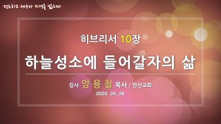 양용철목사 - 하늘성소에 들어갈자의 삶