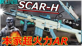 【BF2042】SFAR(すふぁー)なぞ二番煎じ。本家『SCAR-H』の火力こそ至高