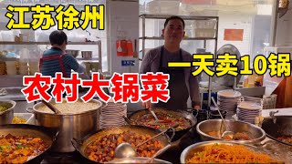 徐州农村大锅菜，一天卖10锅，民间老味道！【大程子寻食记】